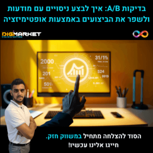 בדיקות A/B: איך לבצע ניסויים עם מודעות ולשפר את הביצועים באמצעות אופטימיזציה - Digi-Market שיווק דיגיטלי ברמה אחרת