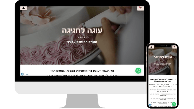 בניית דף נחיתה - עוגה לחגיגה - רחלי קסלסי - Digi-Market בניית דפי נחיתה