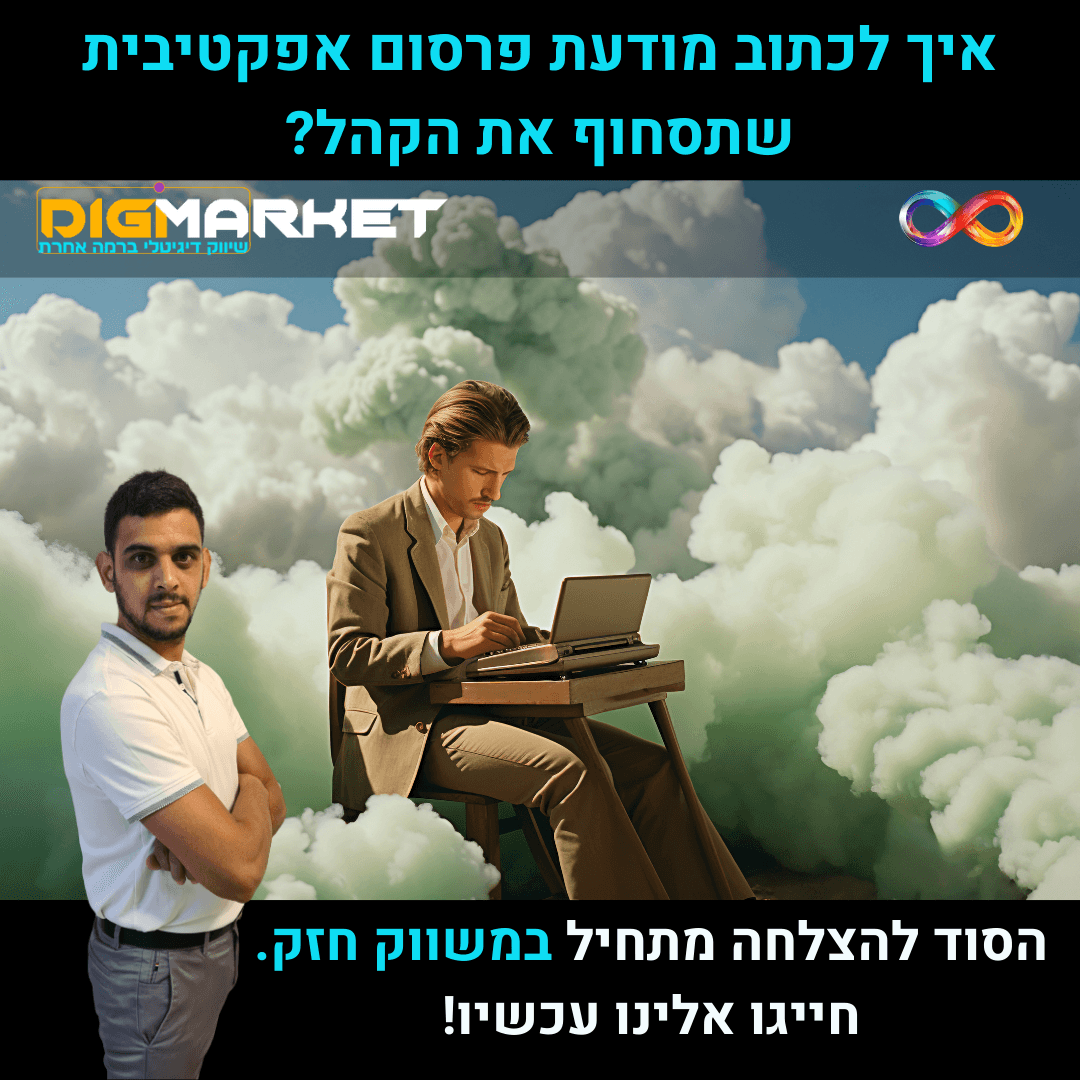 איך לכתוב מודעת פרסום אפקטיבית שתסחוף את הקהל - Digi-Market - חברת פרסום מובילה