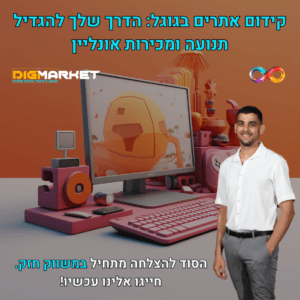 למה האתר שלך הוא כרטיס הביקור החשוב ביותר בעסק? - Digi-MArket - סוכנות דיגיטלית במה אחרת