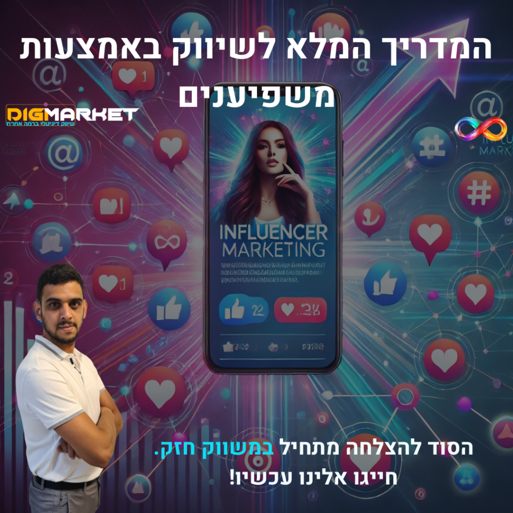 המדריך המלא לשיווק באמצעות משפיענים - Digi-Market שיווק דיגיטלי ברמה אחרת