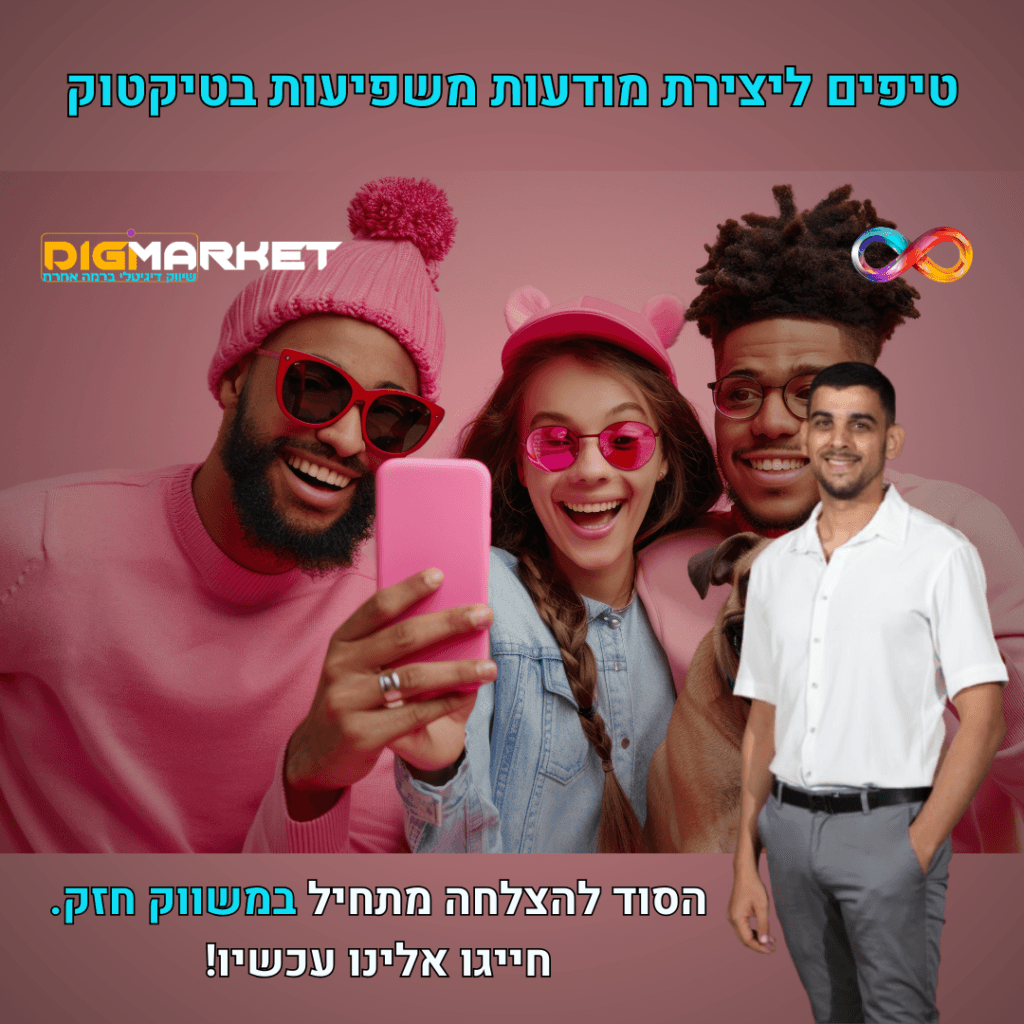 טיפים ליצירת מודעות משפיעות בטיקטוק - Digi-Market שיווק דיגיטלי ברמה אחרת