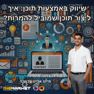 שיווק באמצעות תוכן איך ליצור תוכן שמוביל להמרות - Digi-Market שיווק דיגיטלי ברמה אחרת