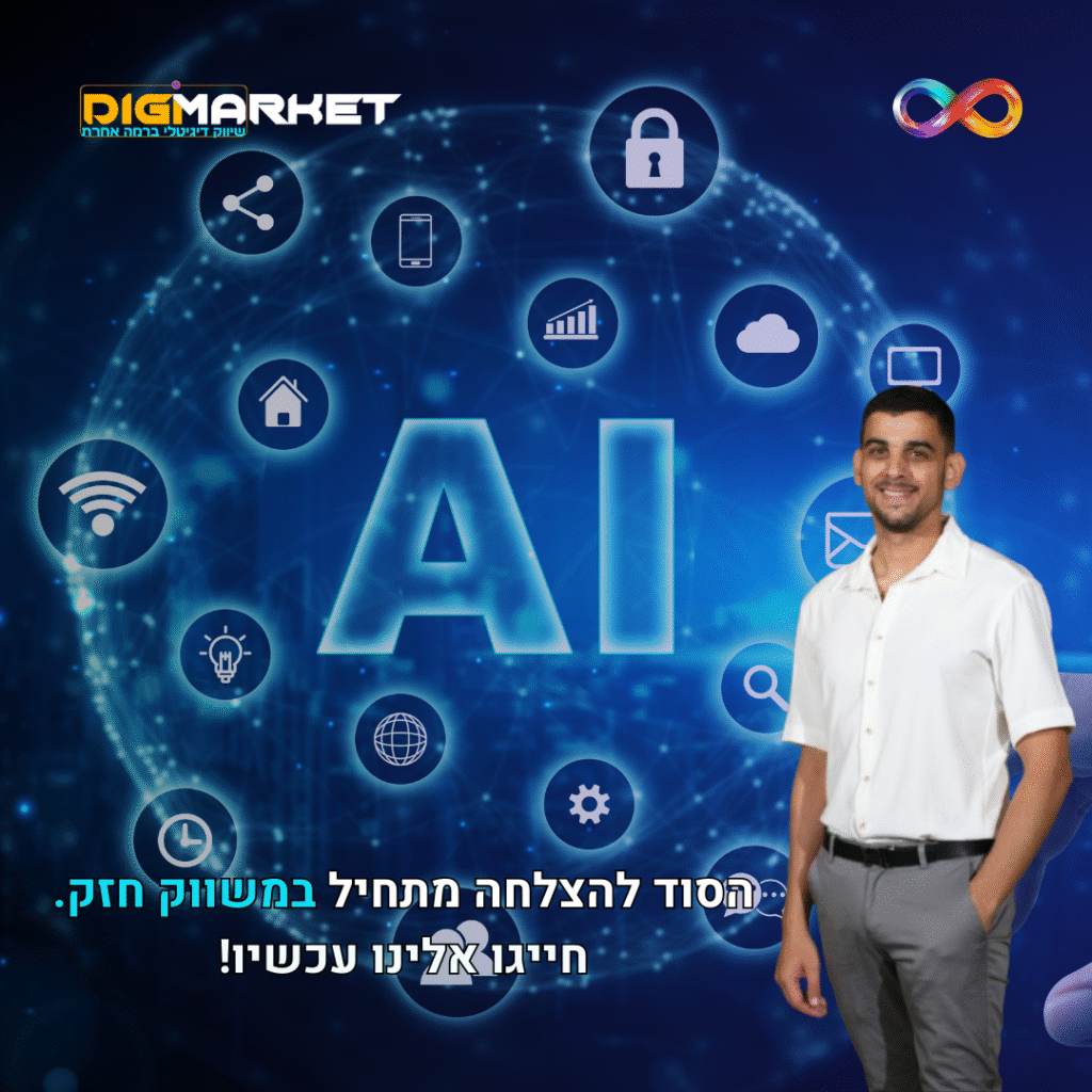 ​שימוש בבינה מלאכותית (AI) לשיפור חוויית המשתמש באתרי מסחר אלקטרוני​ - Digi-Market סוכנות בוטיק לשיווק דיגיטלי