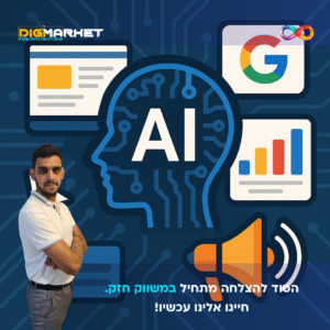 בינה מלאכותית בפרסום דיגיטלי: המהפכה שמובילה את עולם השיווק - Digi-Market סוכנות שיווק דיגיטלי