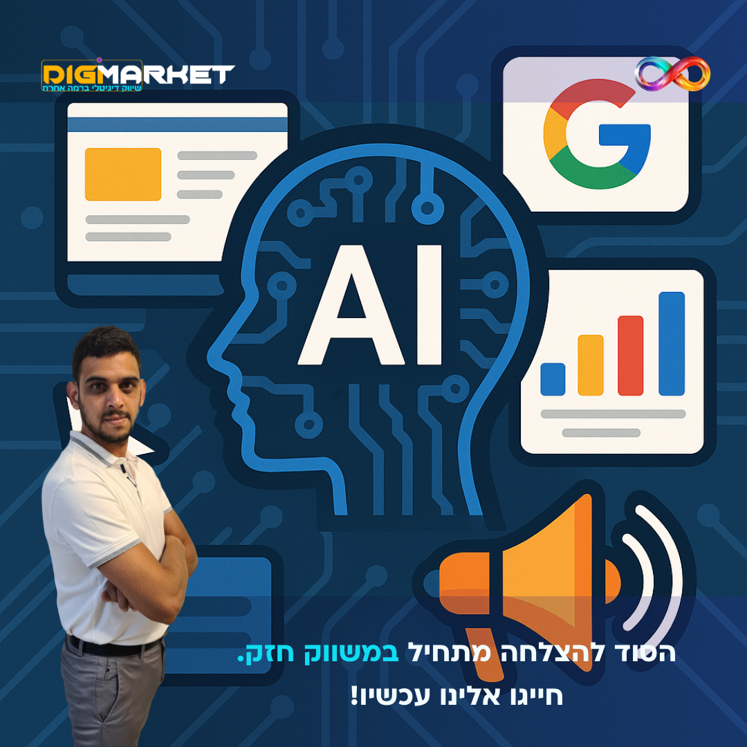 בינה מלאכותית בפרסום דיגיטלי: המהפכה שמובילה את עולם השיווק - Digi-Market סוכנות שיווק דיגיטלי