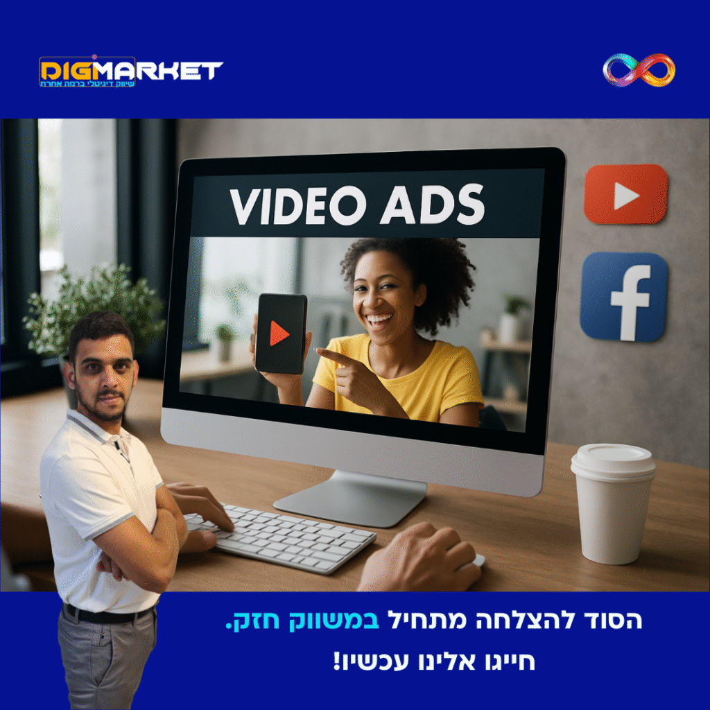 קמפיינים ממומנים בווידאו – הדרך לכבוש את הקהל - Digi-Market - סוכנות שיווק דיגיטלי
